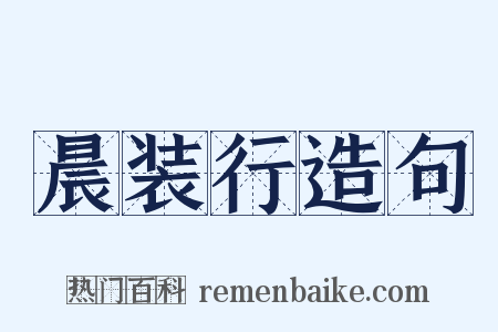 晨装行造句是什么意思的图片